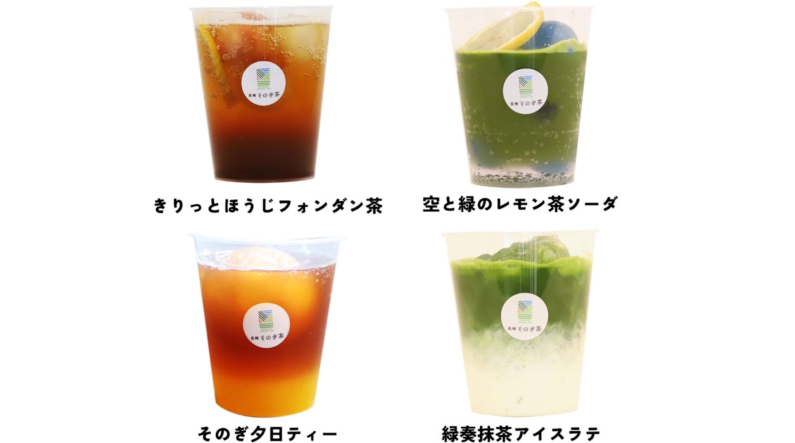 そのぎ茶を使った4種類のドリンク