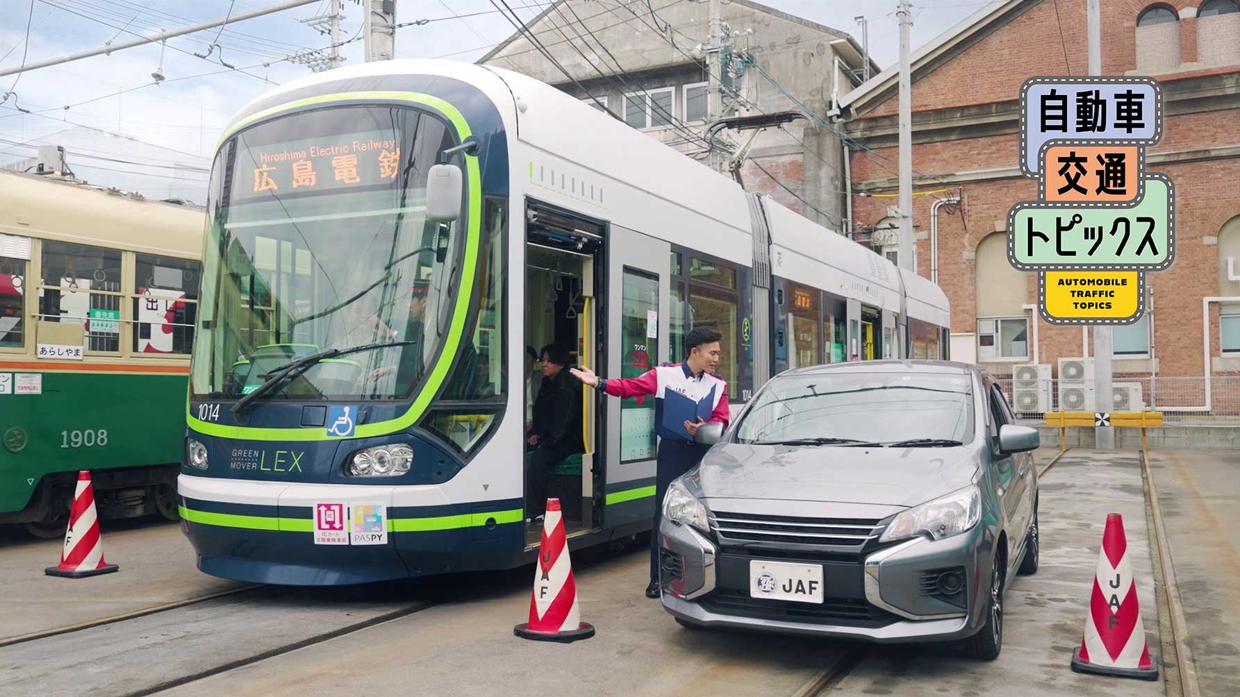 JAF広島支部が広島電鉄と取り組んだ、路面電車と車の事故を防ぐ取り組みのイメージ
