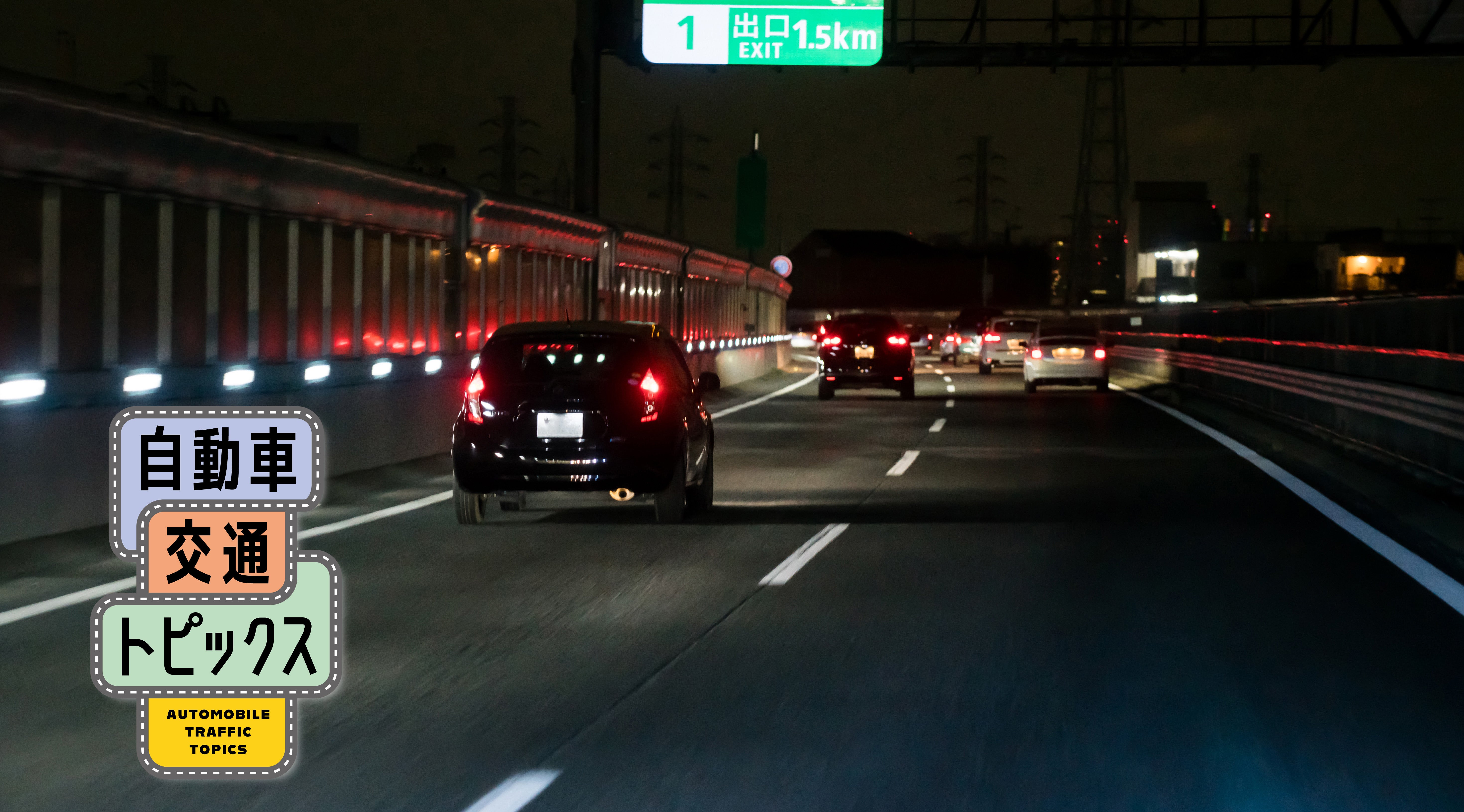 深夜の高速道路のイメージ