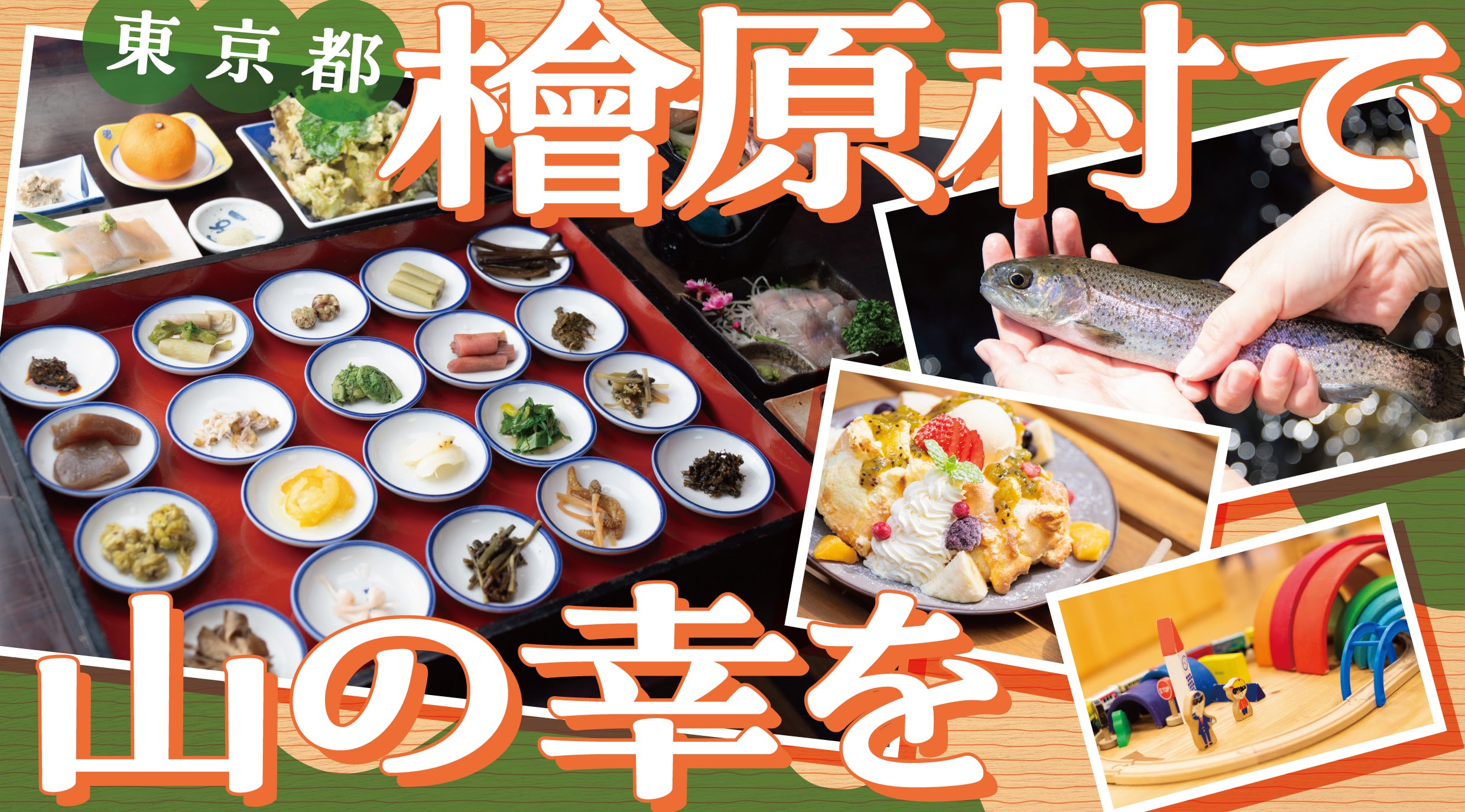 東京都檜原村旅行記のキービジュアル