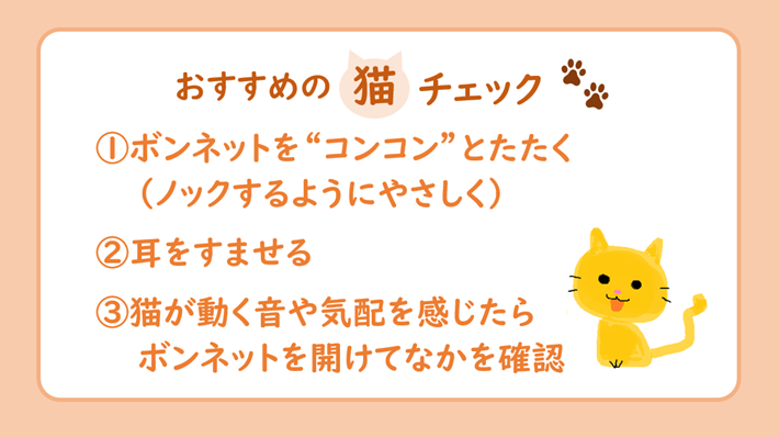 JAFおすすめの猫チェックのイメージ