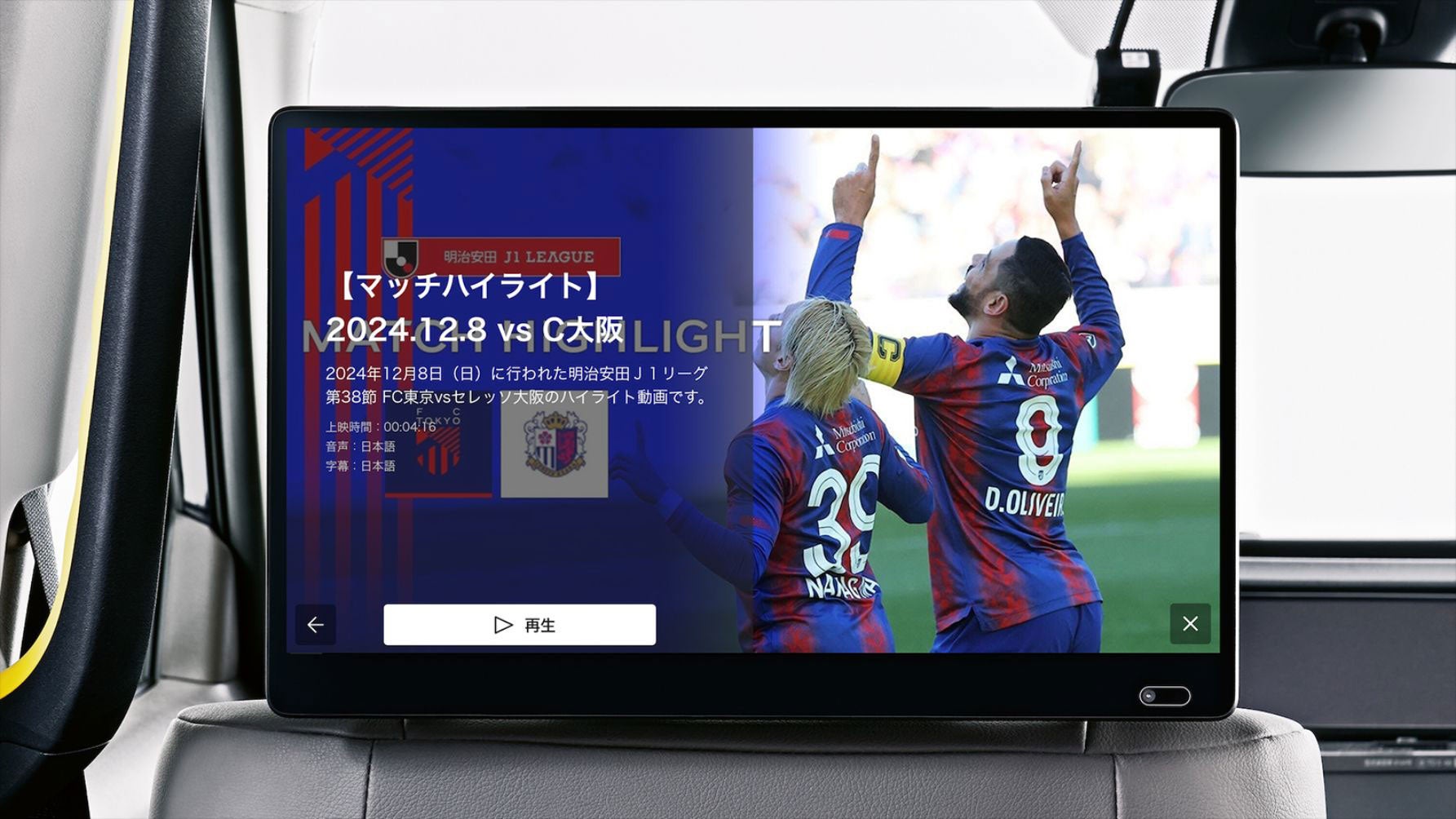 「FC東京 熱狂タクシー」における車内サイネージ放映イメージ