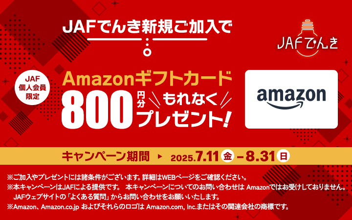 JAFでんきキャンペーンのイメージ