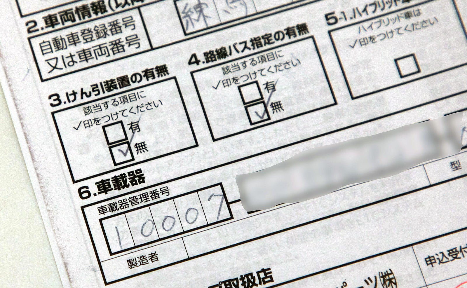 セットアップ申込書の車載器管理番号