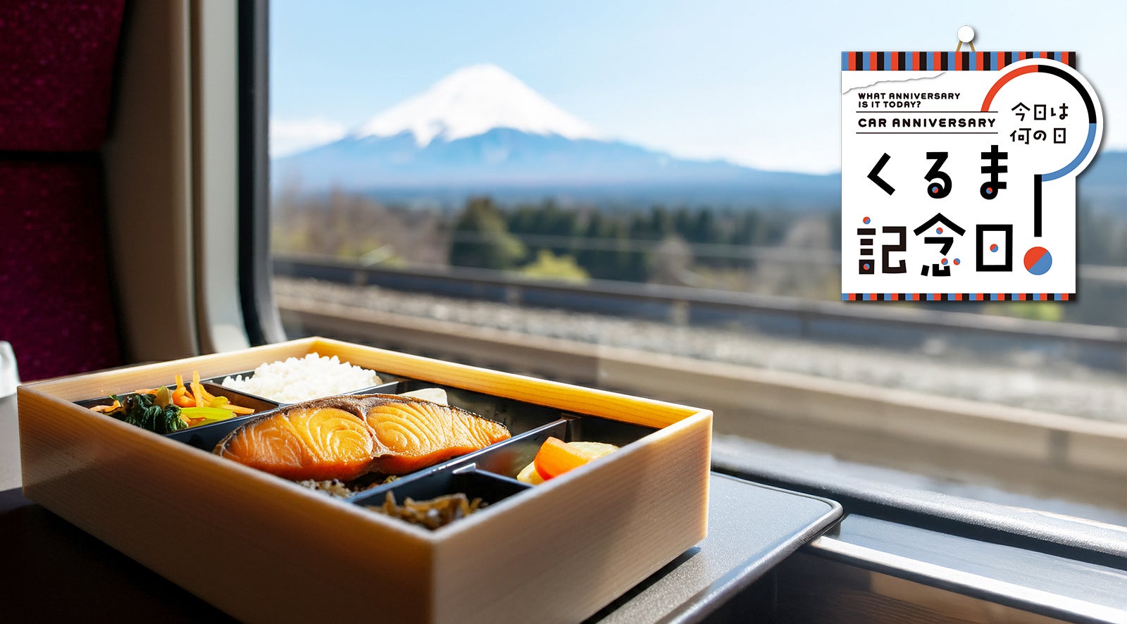 7月16日は「駅弁記念日」|今日は何の日？ くるま記念日