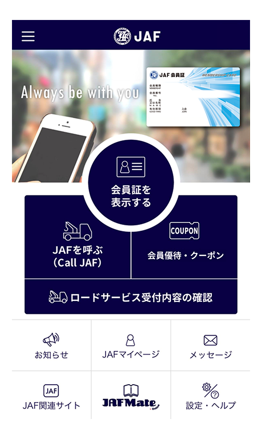 JAFアプリ画面