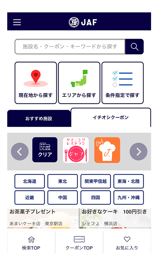 会員優待・クーポン機能