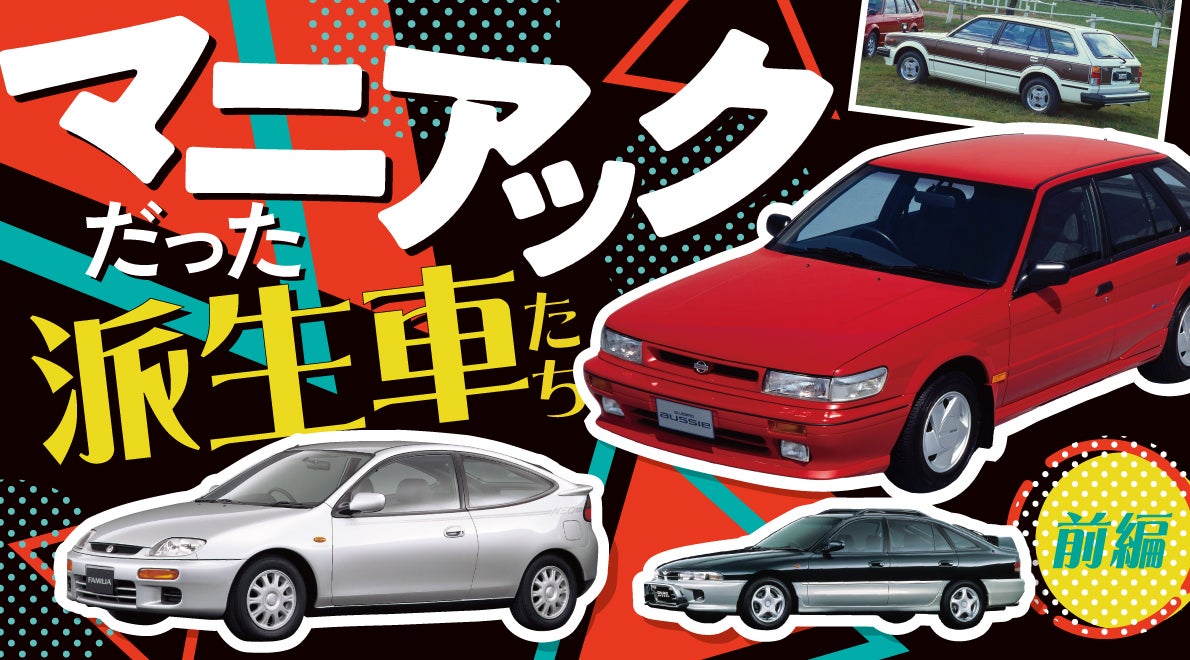 あまりにもマニアックだった派生車たち【前編】キービジュアル