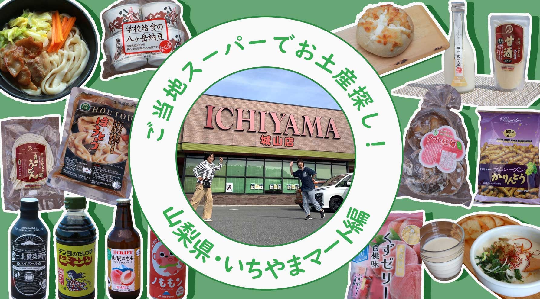 ご当地スーパーお土産対決！ 2人の旅好きが各3,000円予算で勝負キービジュアル