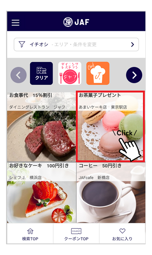 使いたいJAFアプリクーポンをクリック（優待内容はイメージです）