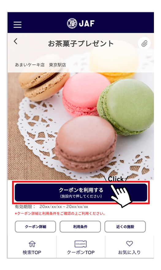 「クーポンを利用する」をクリック