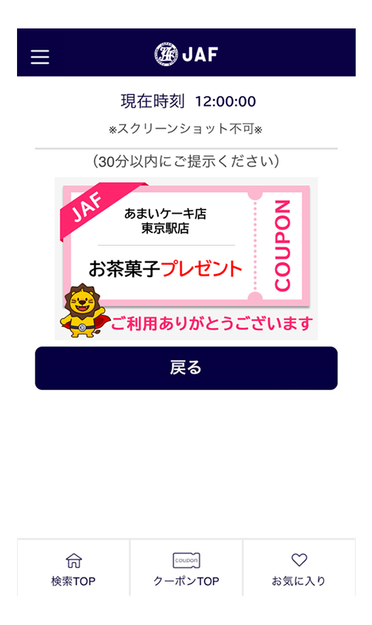 JAFアプリクーポン画面を提示