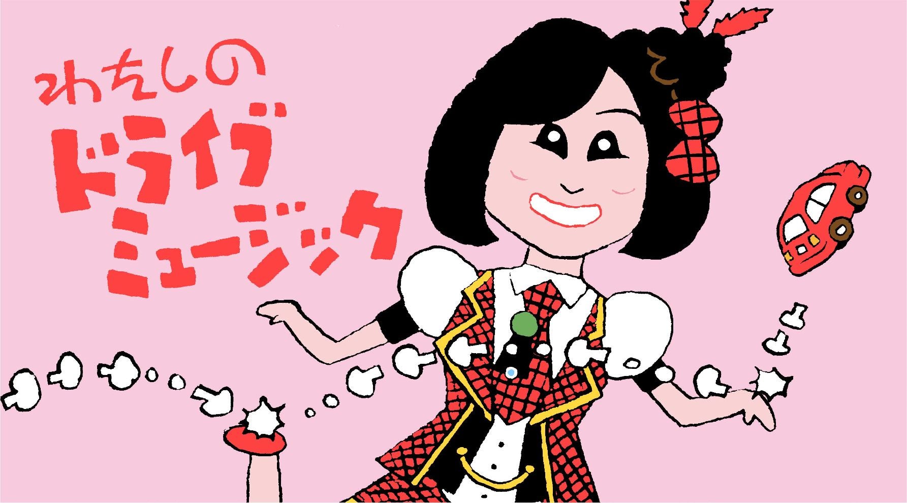 キンタロー。のドライブミュージックキービジュアル