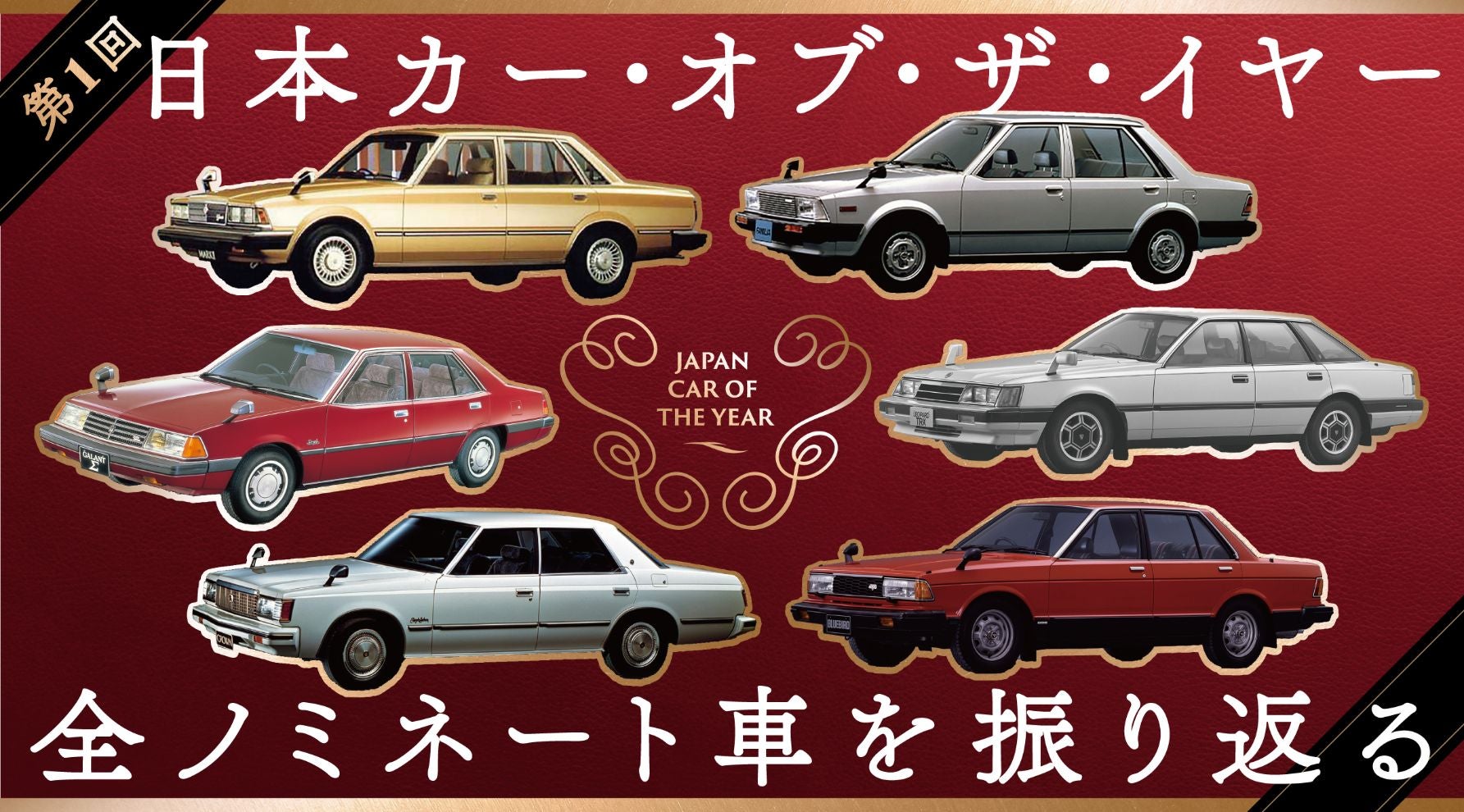 1980年の名車が集結！第1回COTYノミネート車両を総まとめ｜JAF Mate Online