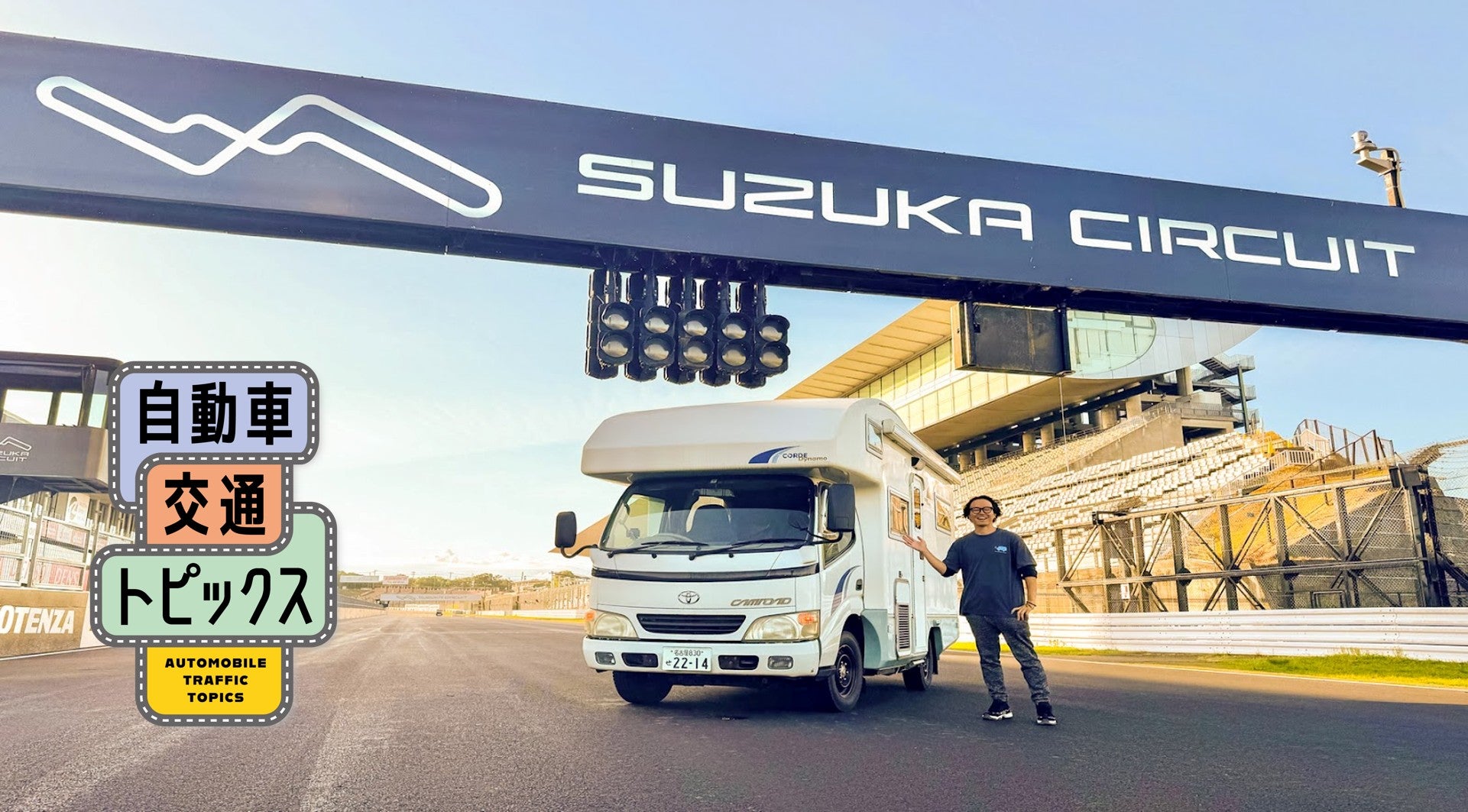 鈴鹿サーキットで観戦＆車中泊! 「SUPER GT」を間近で楽しめるプランが登場! 