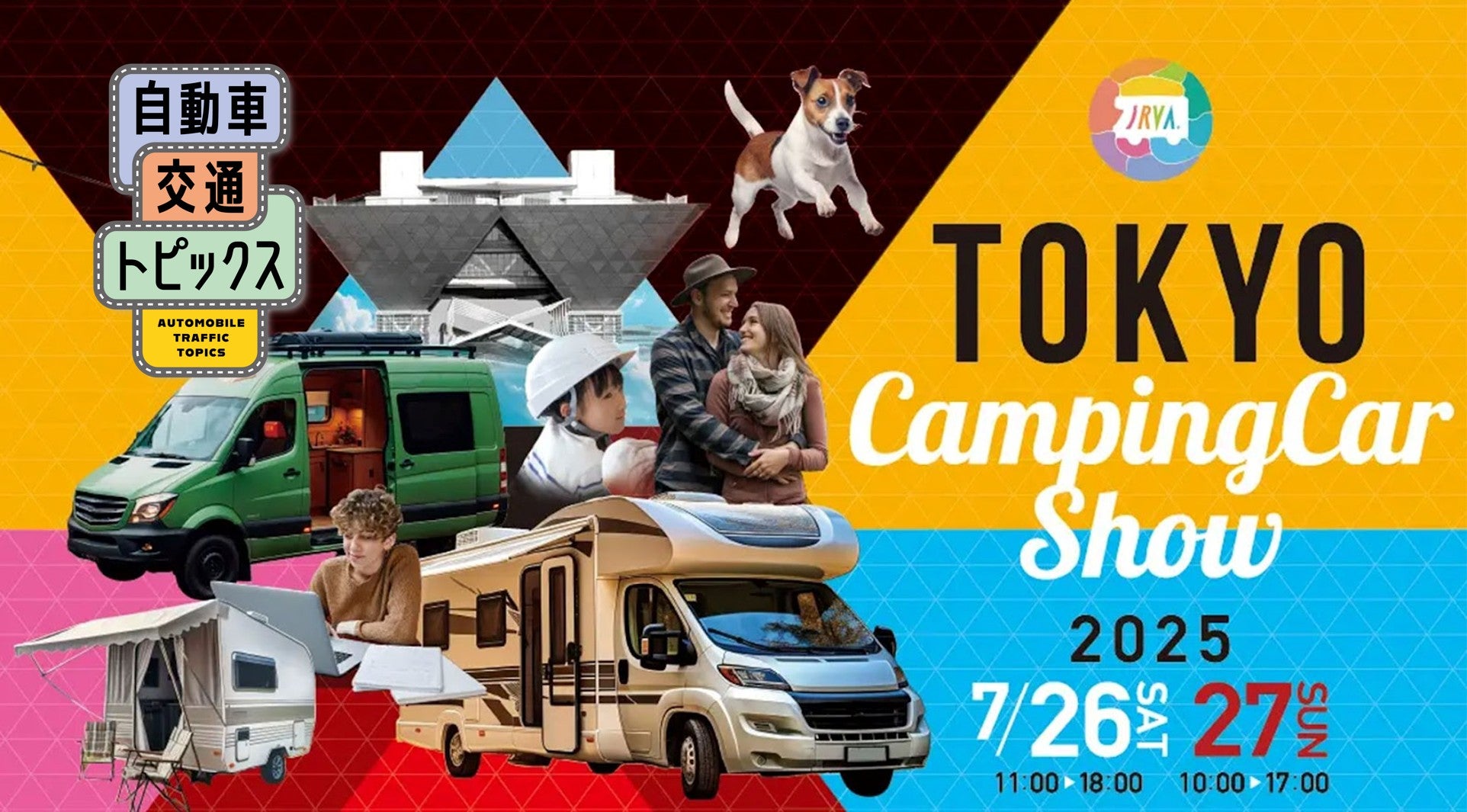 初公開モデルも！東京キャンピングカーショー2025で約220台を一気に比較