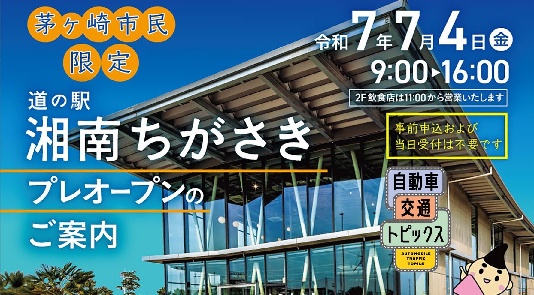湘南エリア初の道の駅「湘南ちがさき」が7月7日にグランドオープン! 飲食店や小型犬用ドッグランなどを整備