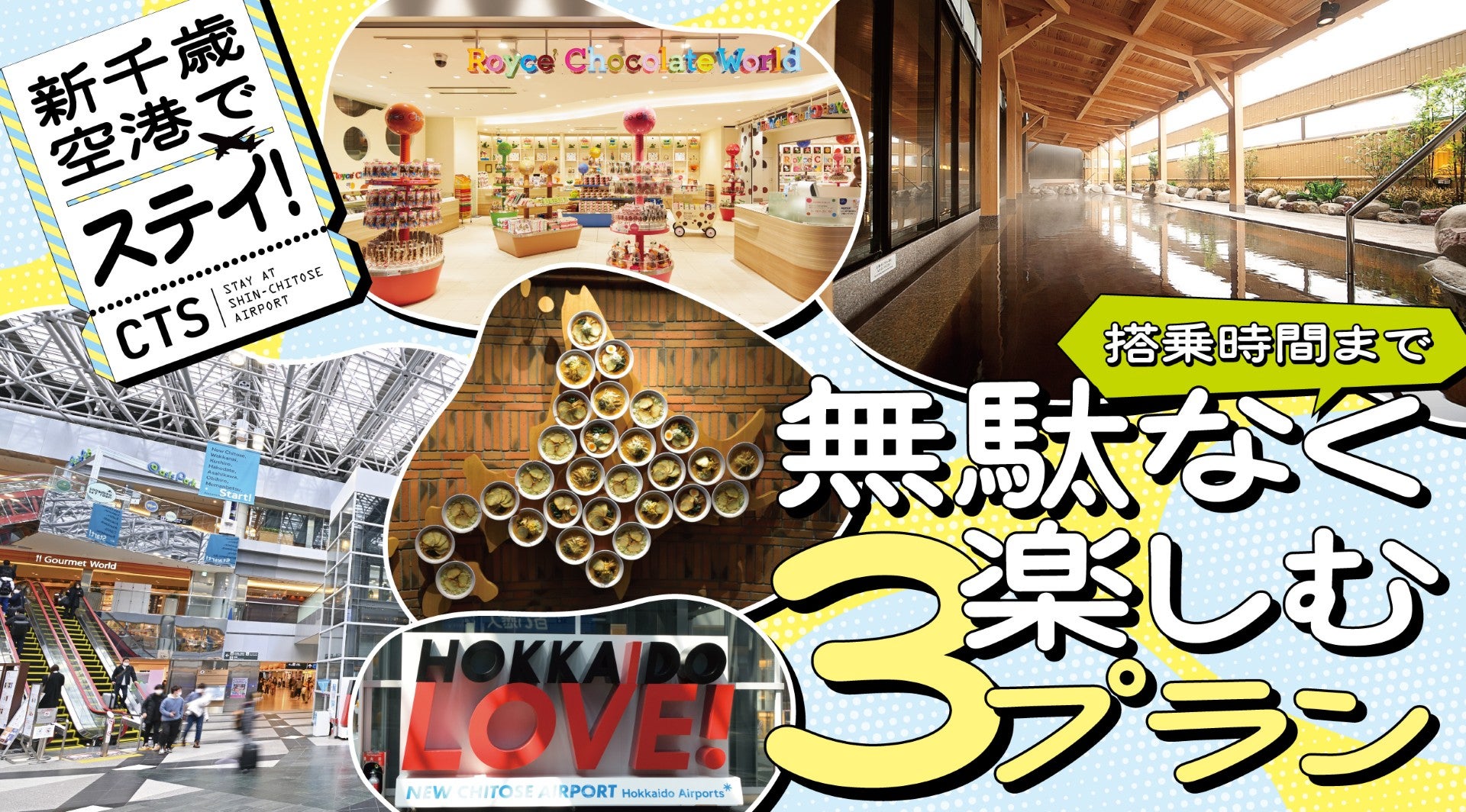 北海道旅の締めくくりで新千歳空港を3時間で満喫！ ラーメン・温泉・限定グルメのおすすめ滞在プラン3選キービジュアル