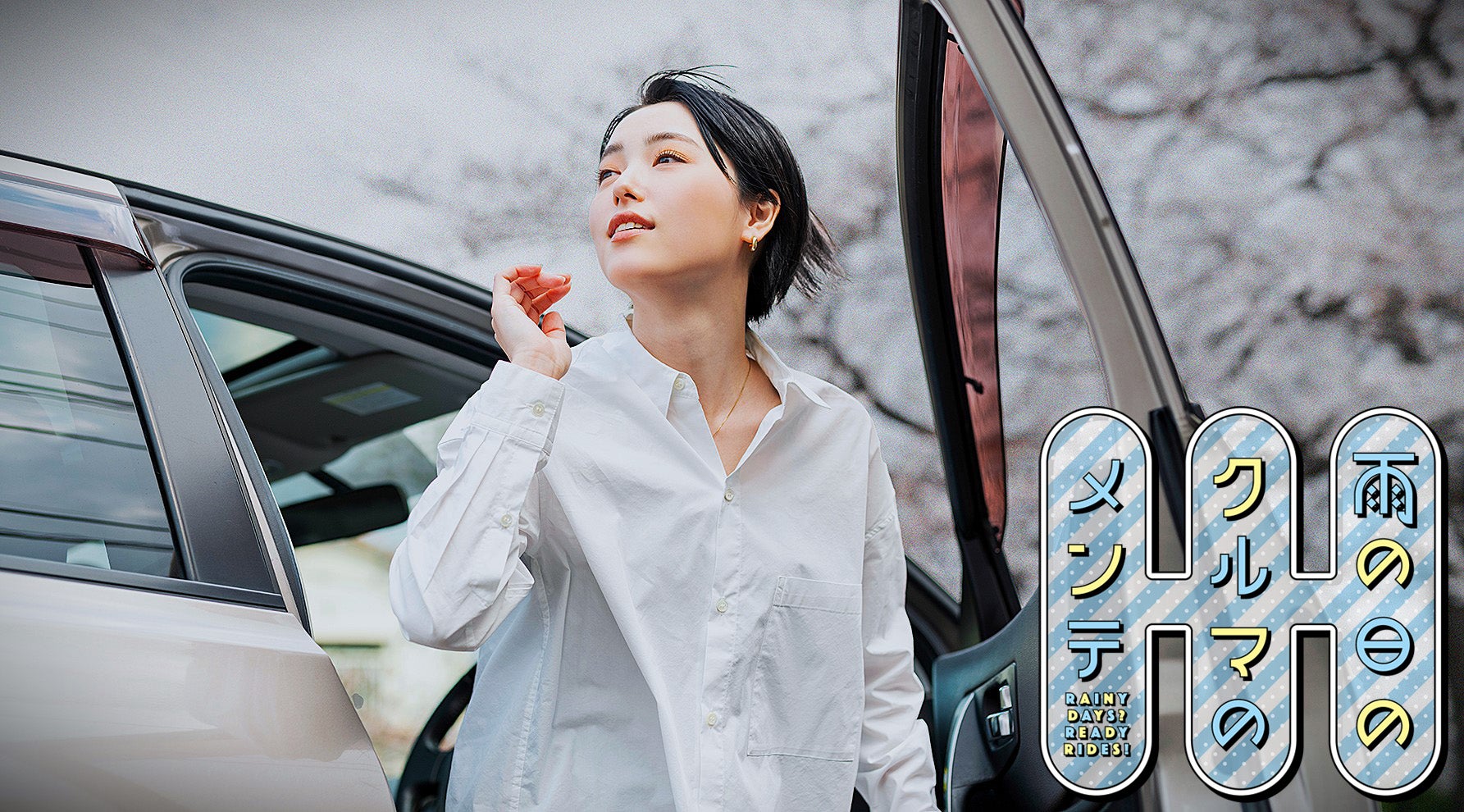 【2025年最新版】梅雨に備える！雨の日も安心な「車外」対策とおすすめグッズ6選キービジュアル