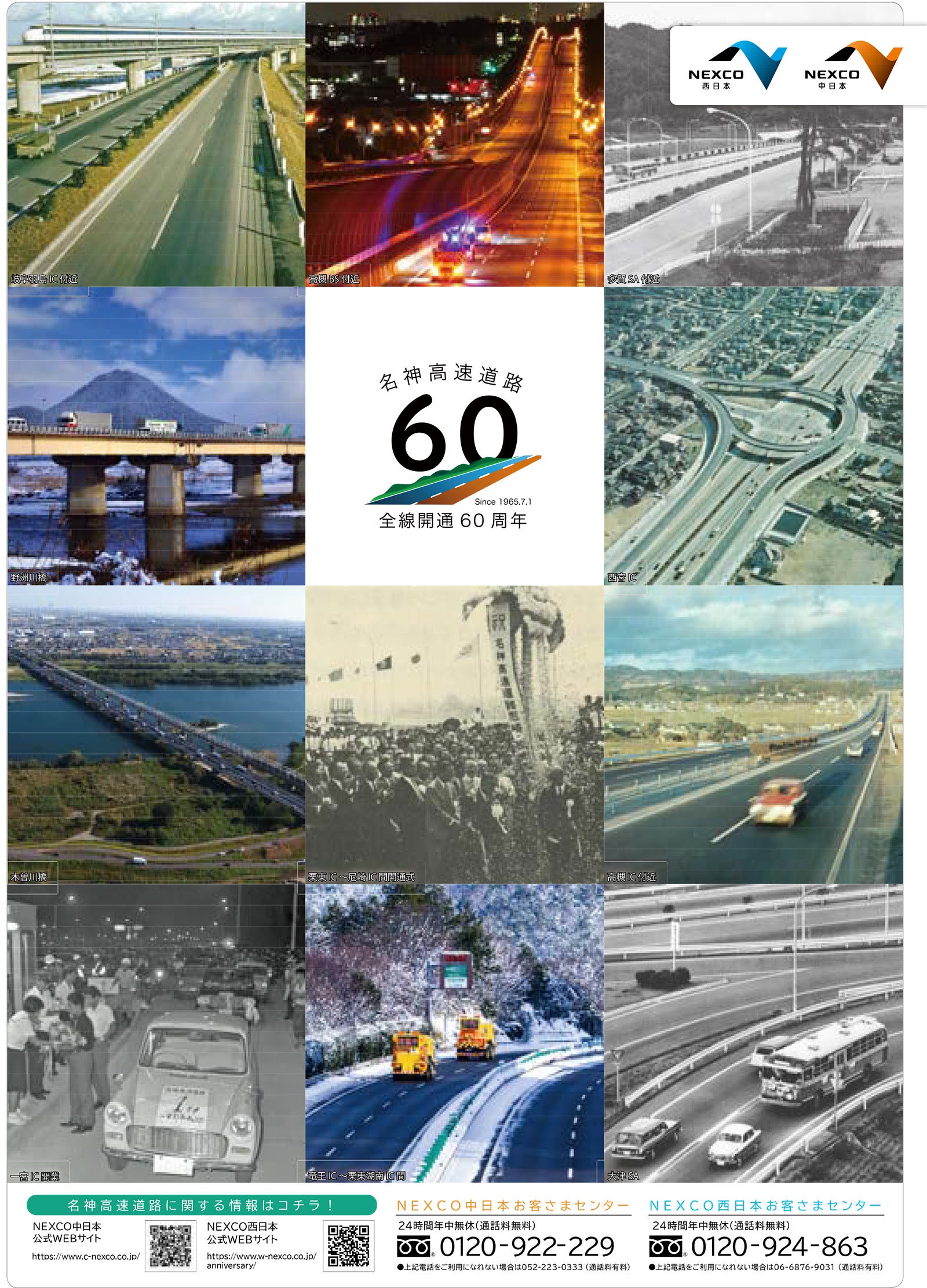 名神高速道路全線開通60周年ポスター