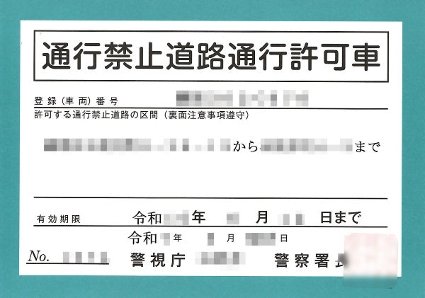 通行禁止道路通行許可証