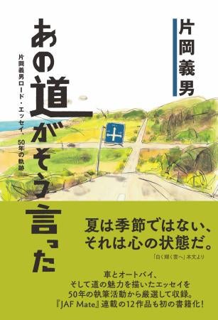 『あの道がそう言った 片岡義男ロード・エッセイ、50年の軌跡』書影書影