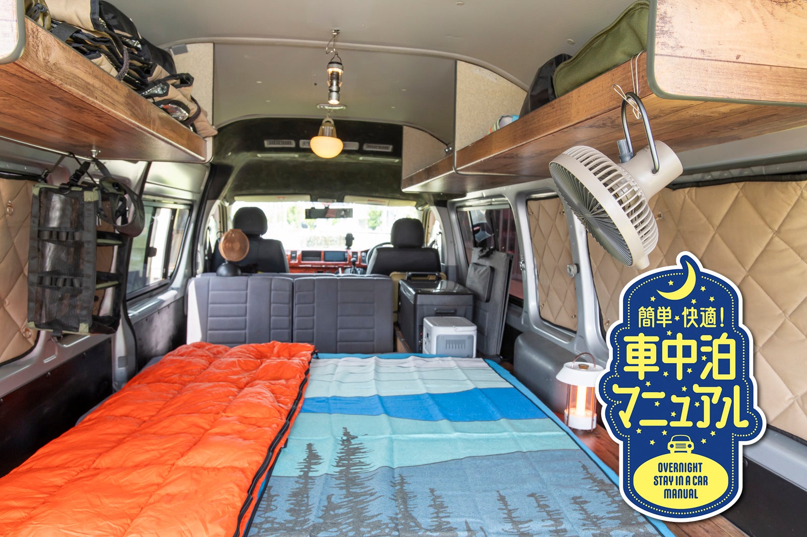 エアコンなしでもぐっすり眠れる！ 夏の車中泊で快眠するための6つのコツ】キービジュアル