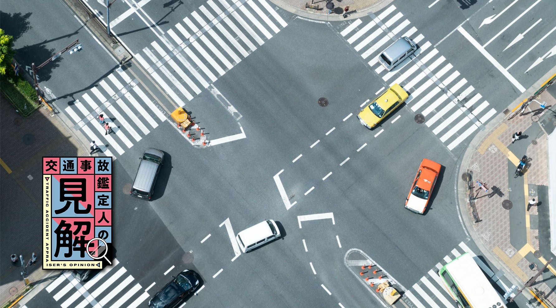 右直事故の衝撃で歩道に突っ込む！交通事故鑑定人が語る、交差点で命を守る知識と行動キービジュアル