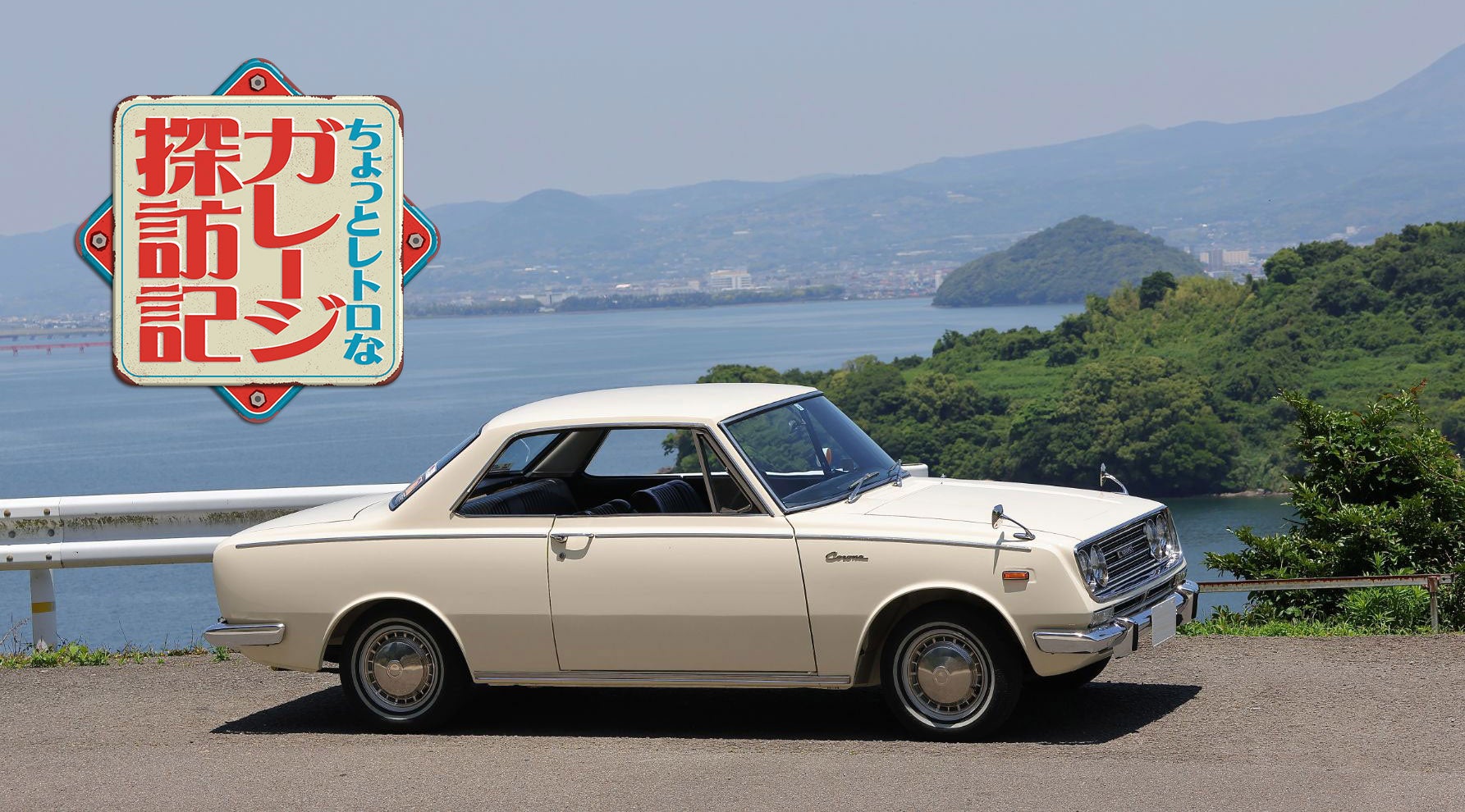 カタログに一目惚れした昭和の名車──トヨペット・コロナ ハードトップで叶えた夢のカーライフキービジュアル