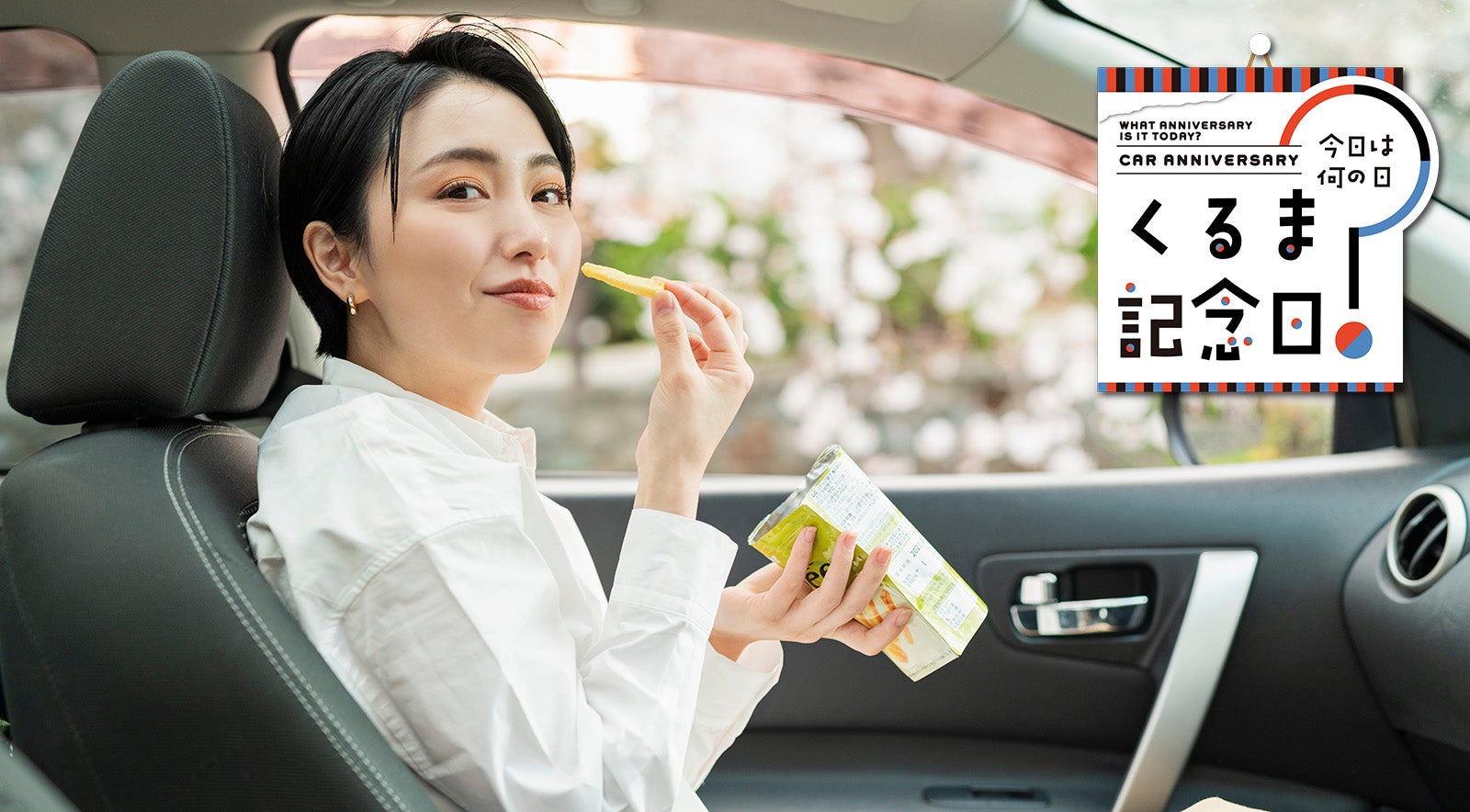 8月2日は「おやつの日」|今日は何の日？ くるま記念日