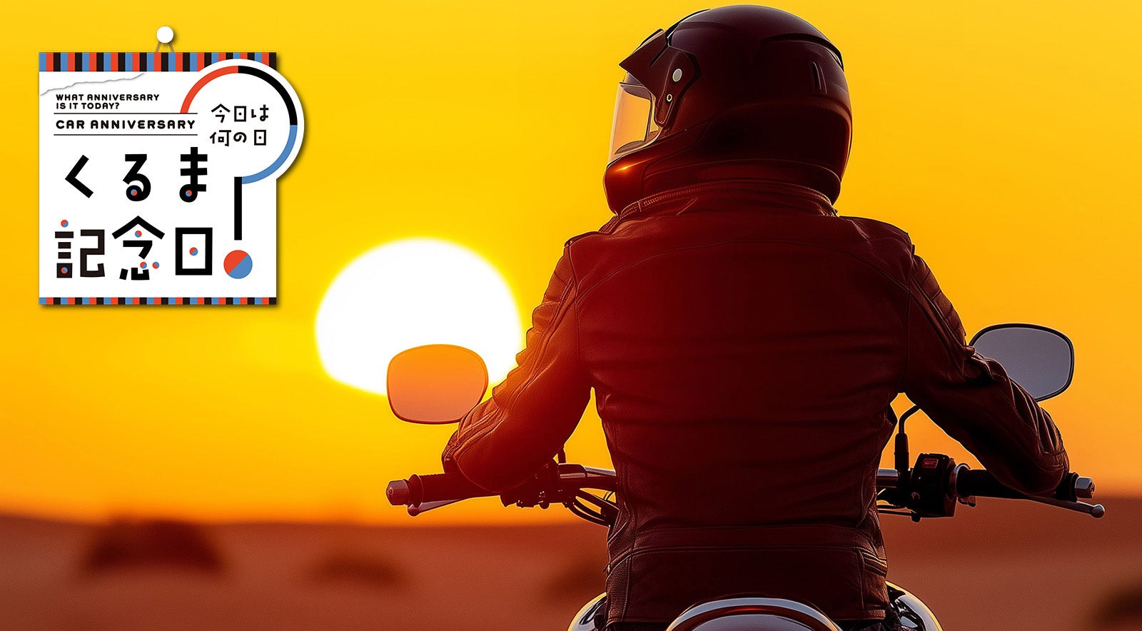 8月19日は「バイクの日」|今日は何の日？ くるま記念日