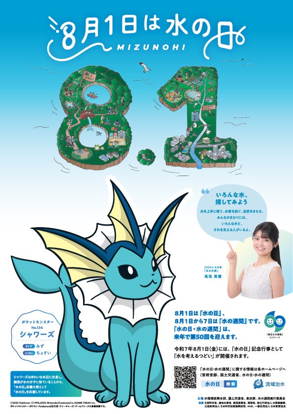 ポケットモンスターの「シャワーズ」を応援大使に起用した「水の日」のポスター