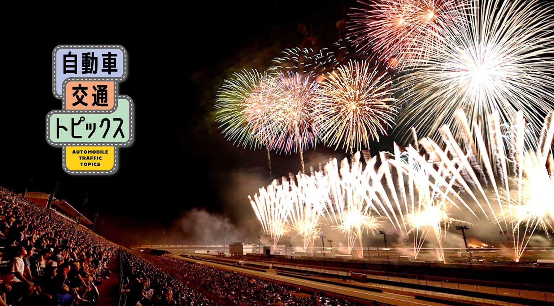モビリティリゾートもてぎで花火の祭典開催