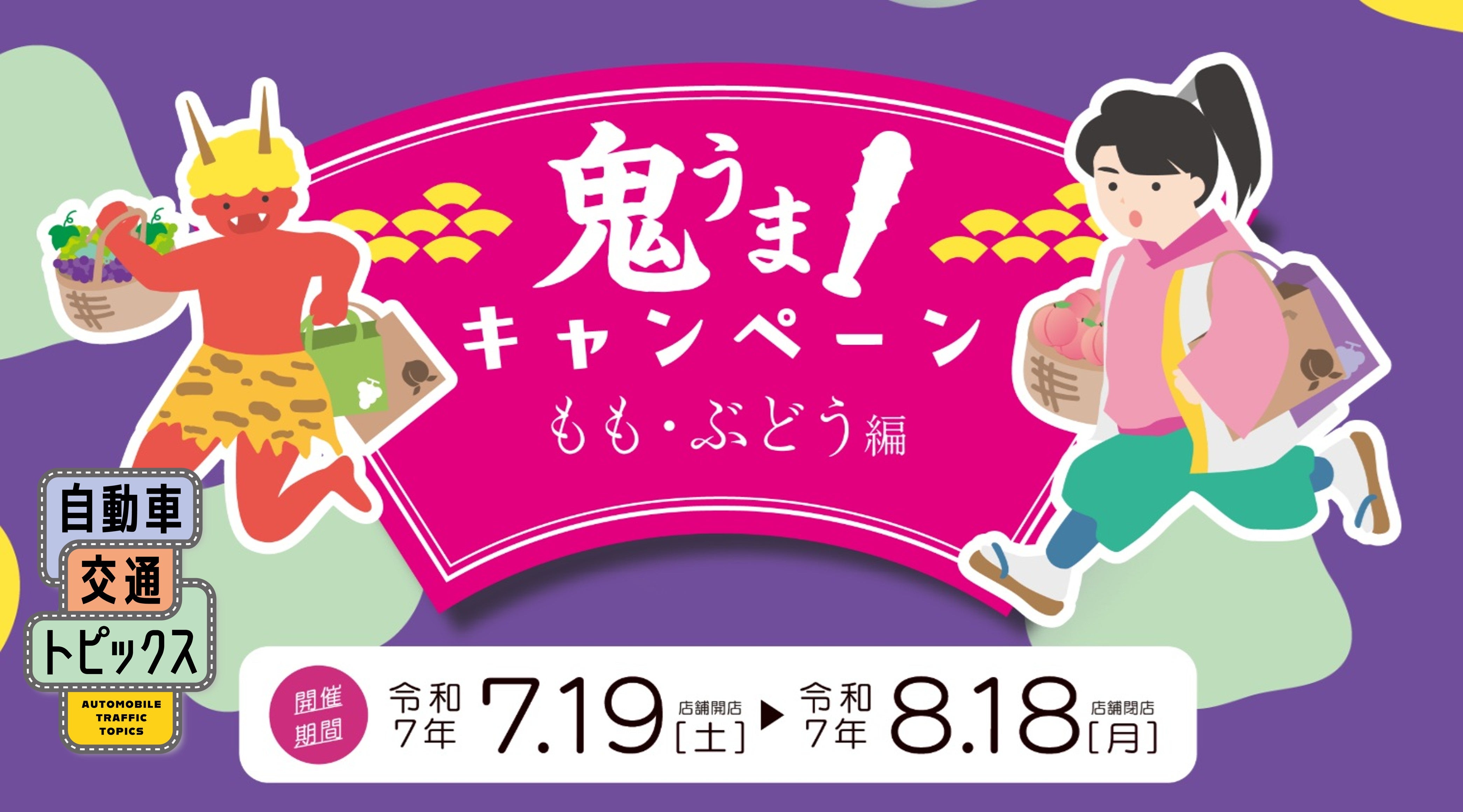 【山陽道：福山SA・三木SA限定】旅っチャで岡山のもも・ぶどうをお得に購入！最大2,500円分お得なチャンス