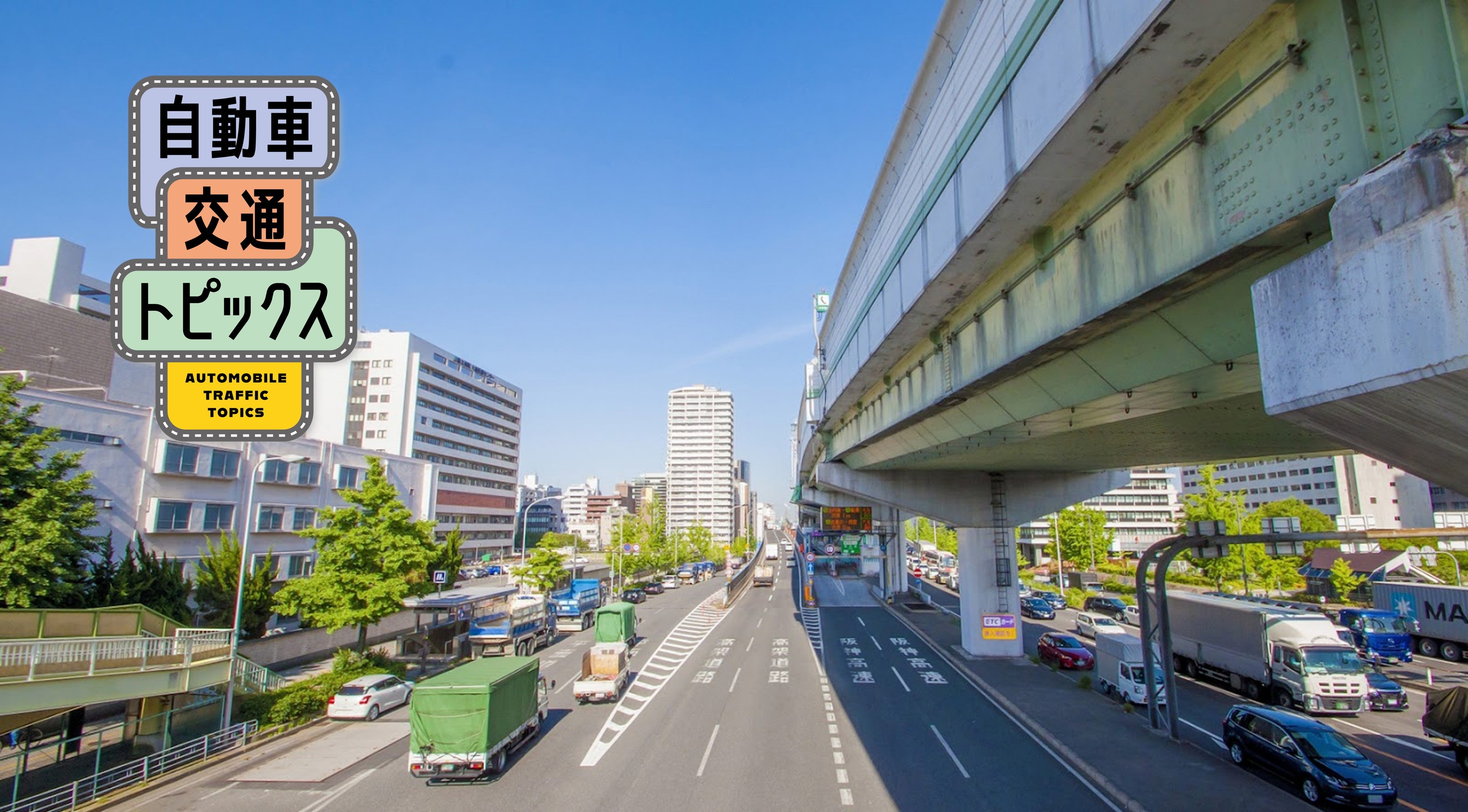 阪神高速15号堺線・住之江入口で2025年7月22日～8月2日に夜間通行止め