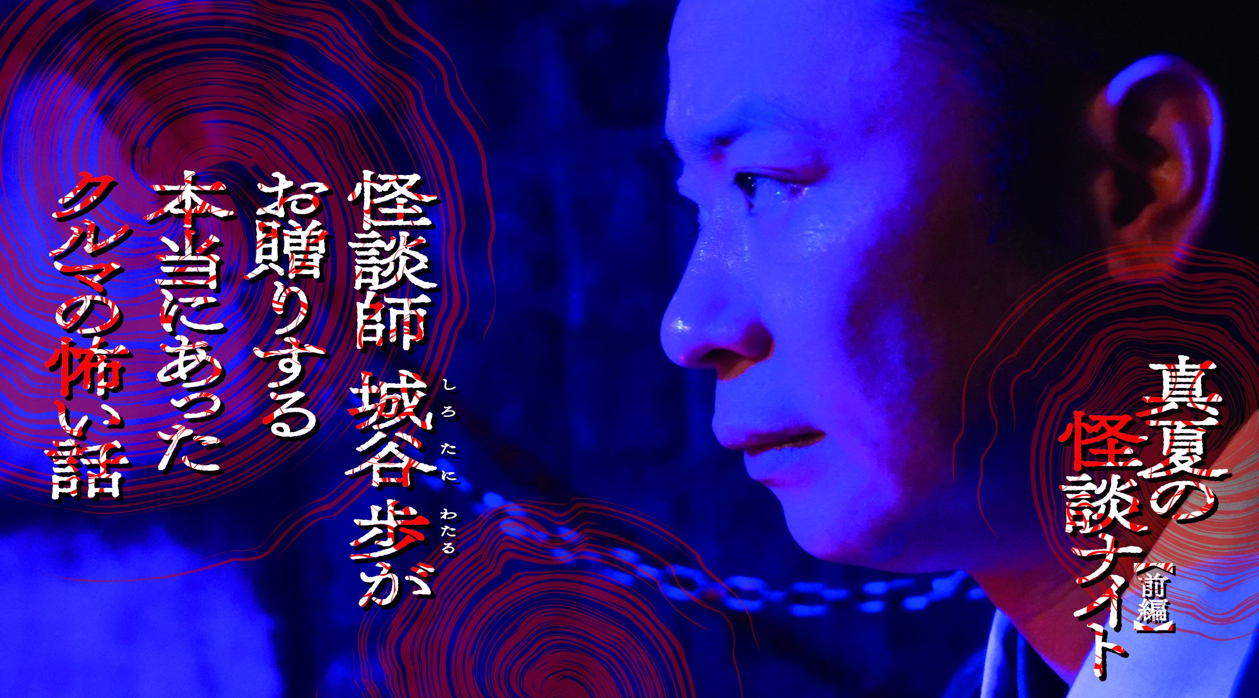 怪談師・城谷歩が誘う、真夏の怪談ナイトキービジュアル