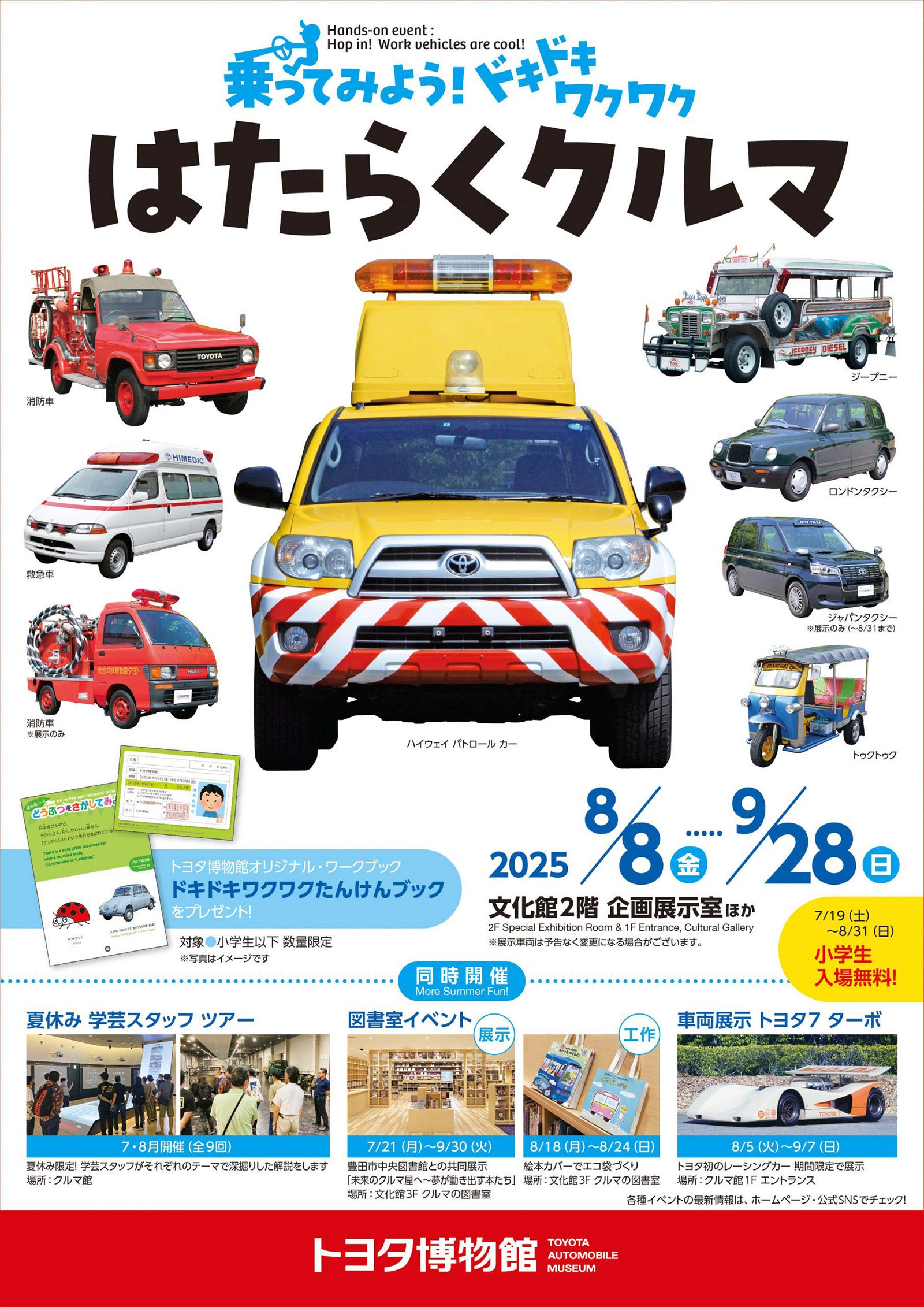 「はたらくクルマ」のポスター。イベントによって開催日が異なるので要確認