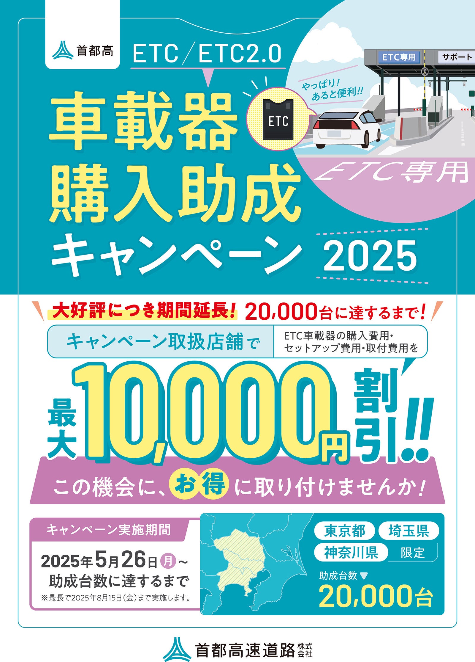 首都高速道路の「ETC車載器購入助成キャンペーン2025」のチラシ