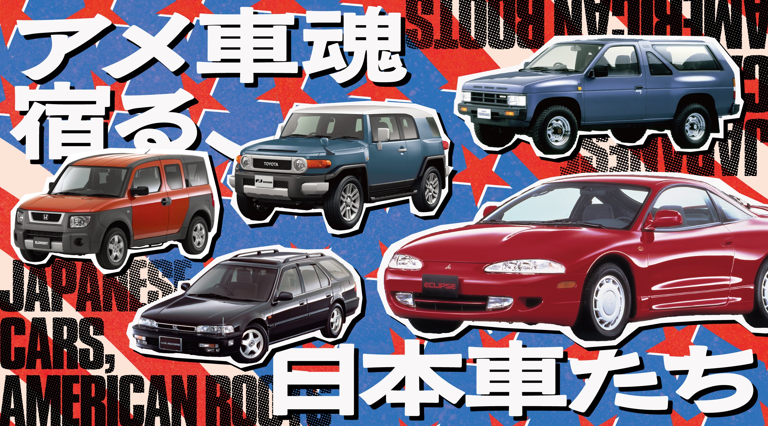 FJクルーザー、エレメント、テラノ、エクリプス…どこか違う、この日本車。北米で“育った”異色モデルたちのKV