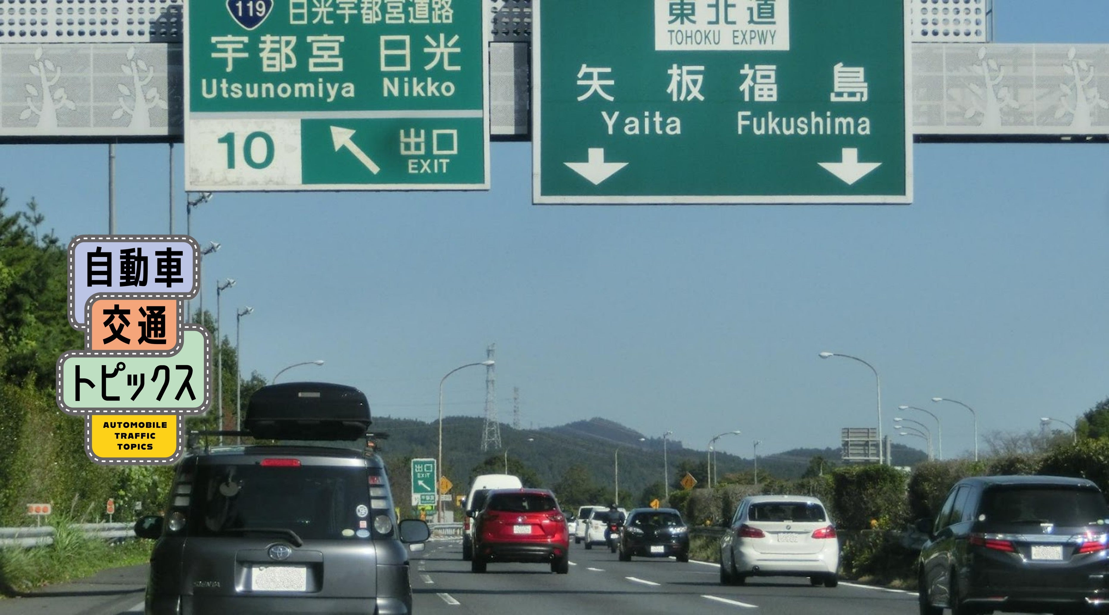【東北道・常磐道 東北エリア 2025年お盆の渋滞予測】最長15km! 下りは休み前半上りは休み後半に注意