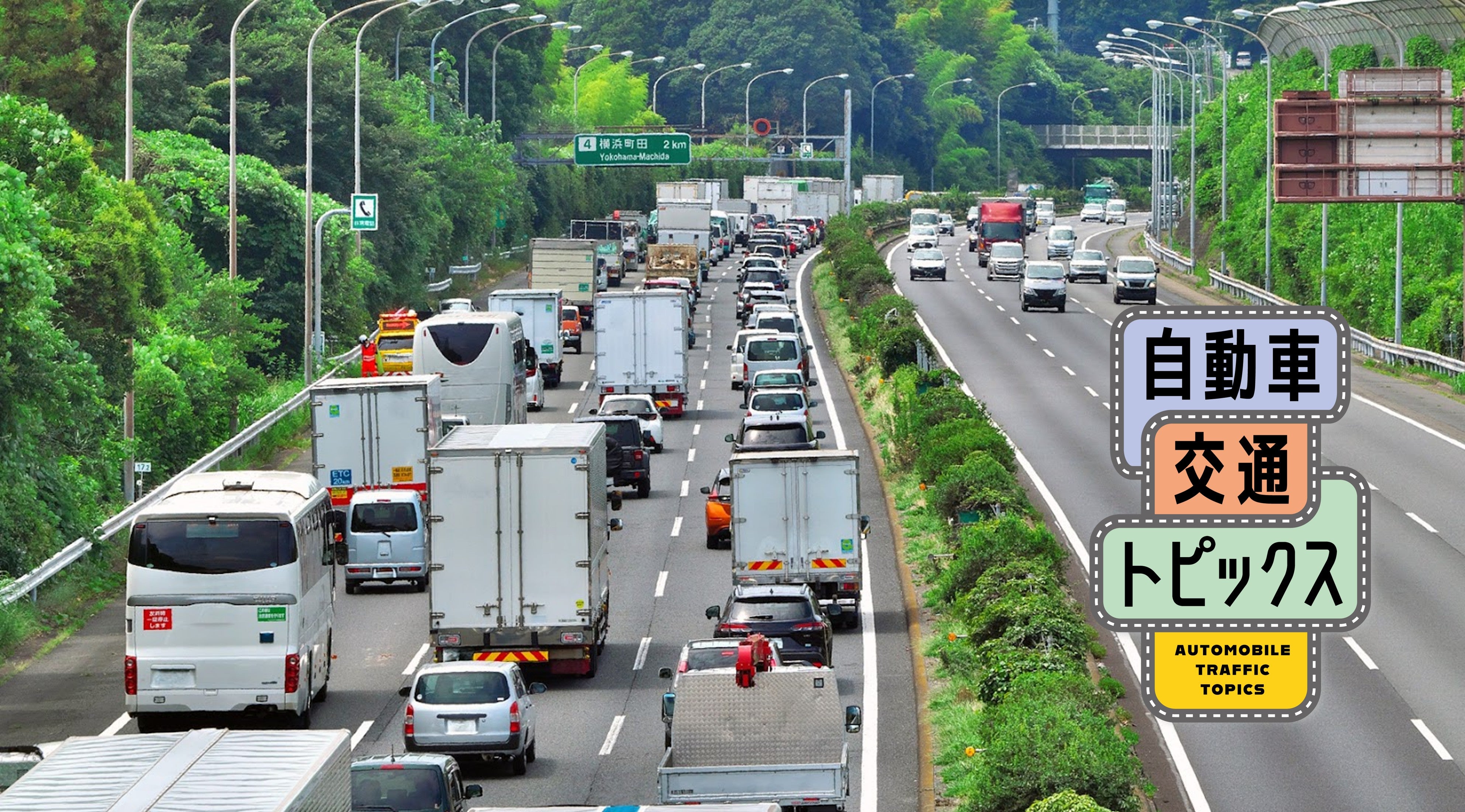 【2025年お盆渋滞予測】東名・新東名で最大35kmの渋滞を予測