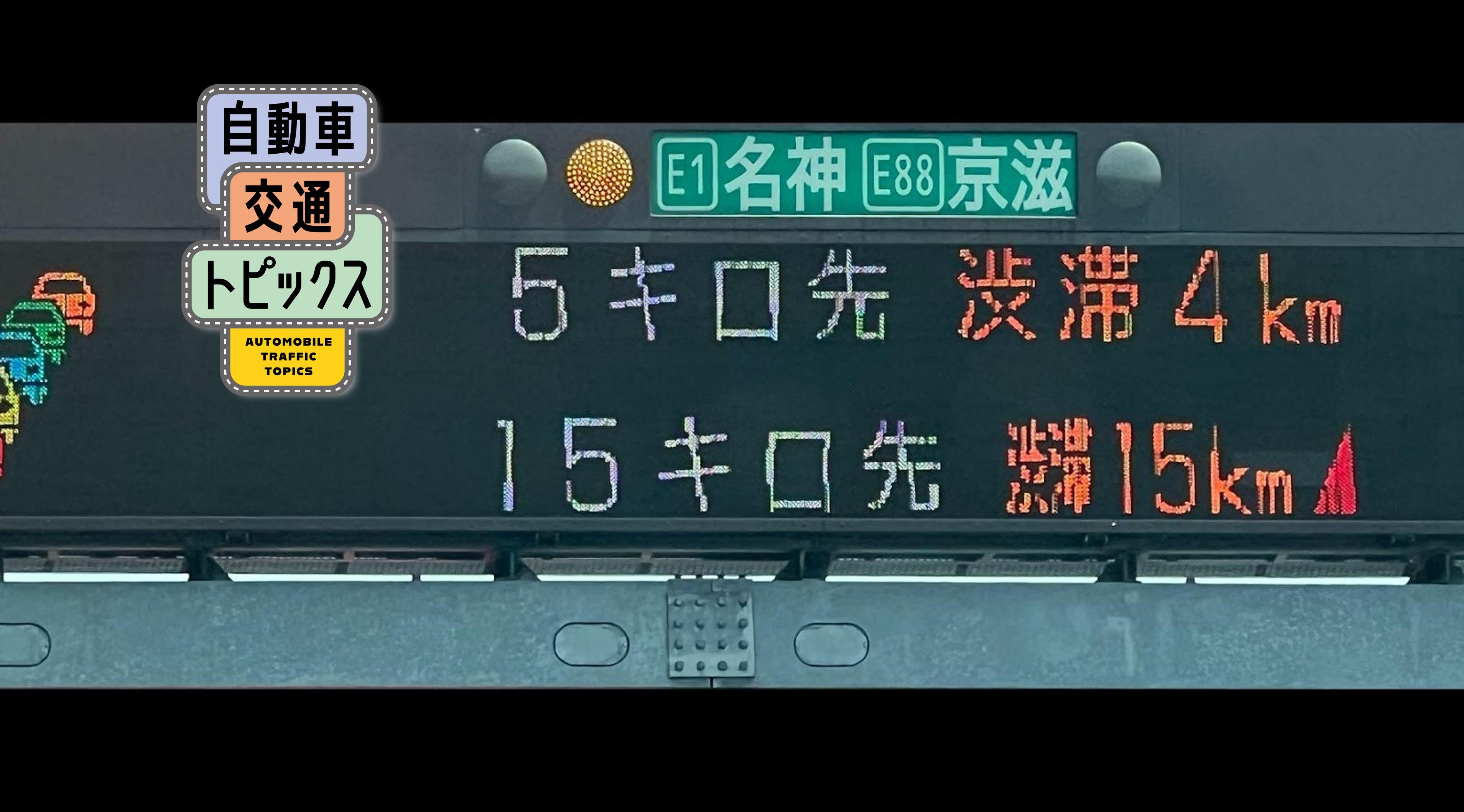 【名神高速・2025年お盆渋滞予測】お盆前半に最大30kmの大渋滞発生か!? 帰省ラッシュで動けなくなる前に要チェック! 