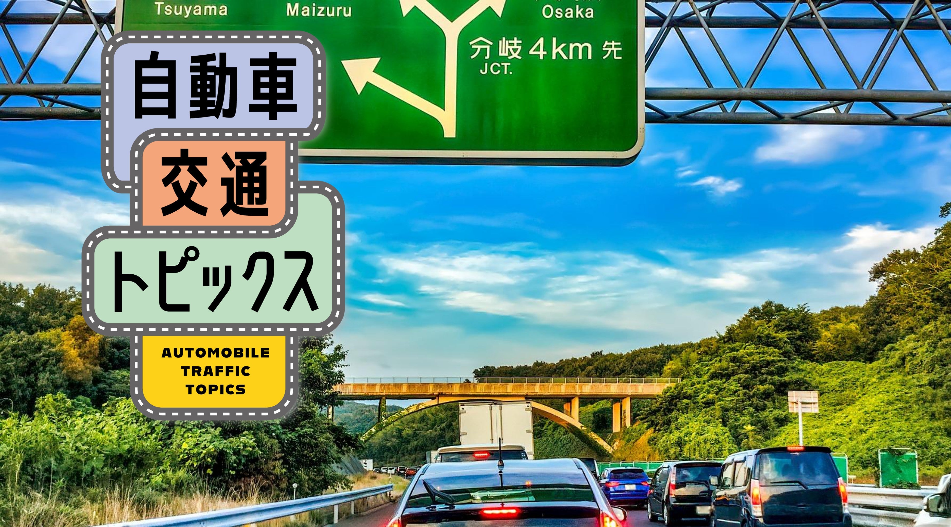 【山陽道・2025年お盆の渋滞予測】最大10㎞の渋滞発生! 混雑を避けるためのポイントも解説