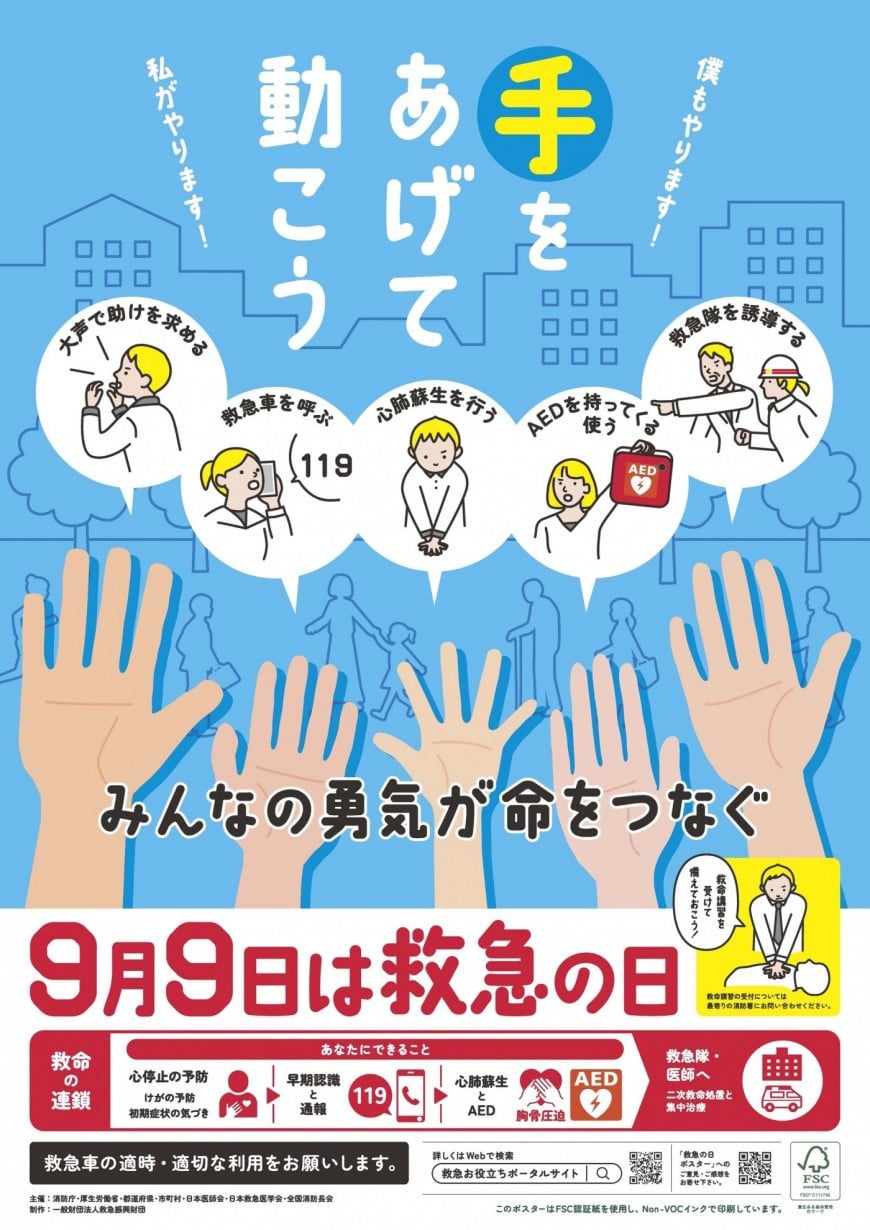 一般財団法人救急振興財団が令和6年に制作した「救急の日」の啓発用ポスター