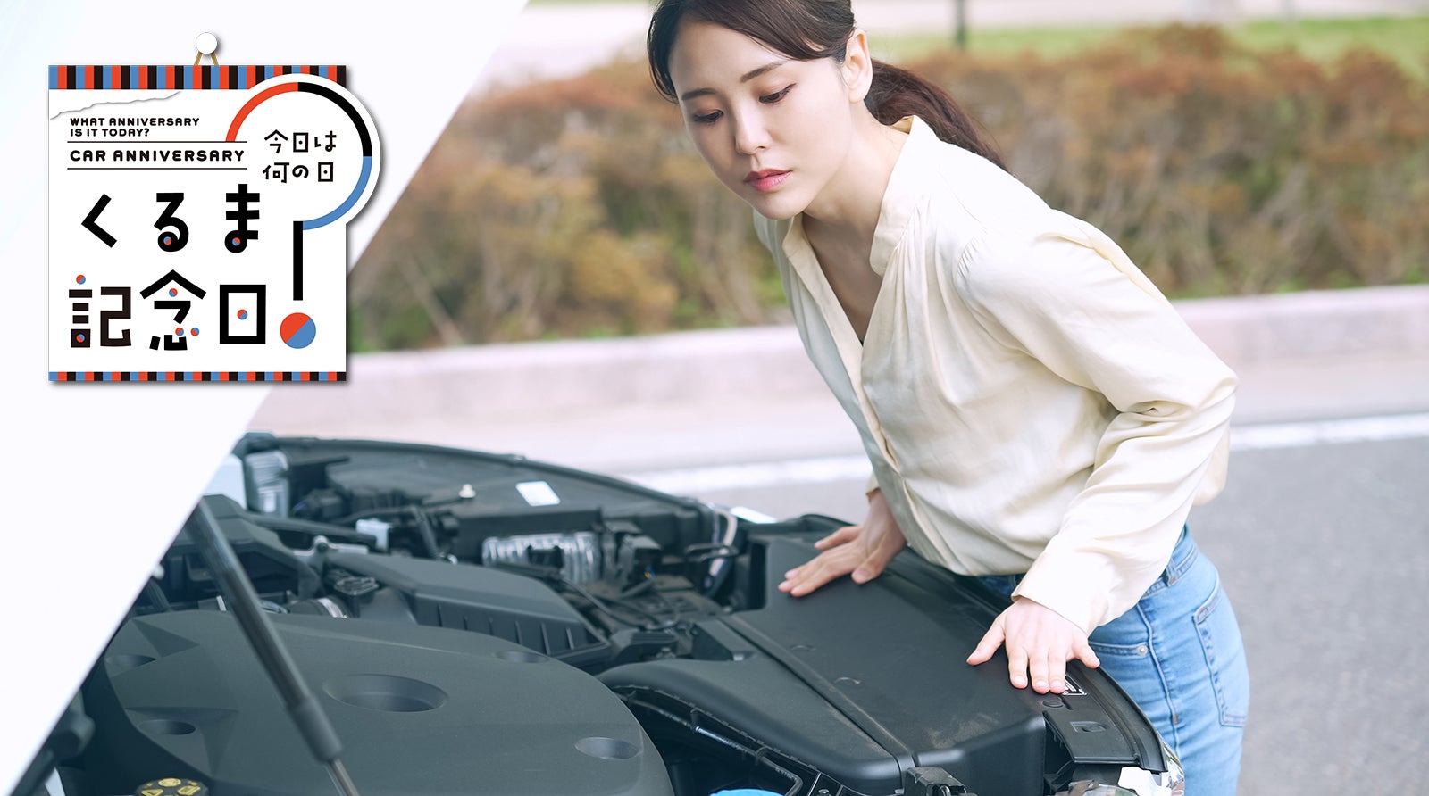 9月10日は「車点検の日」|今日は何の日？ くるま記念日