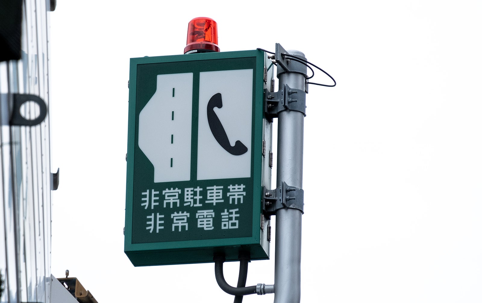 高速道路の非常駐車帯と非常電話の看板
