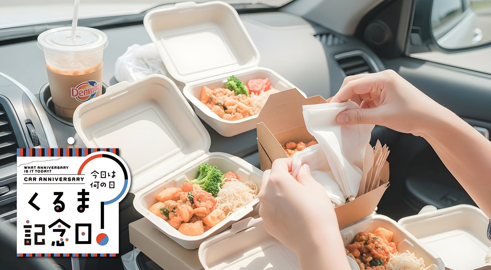 9月14日は「食いしん坊の日」|今日は何の日？ くるま記念日