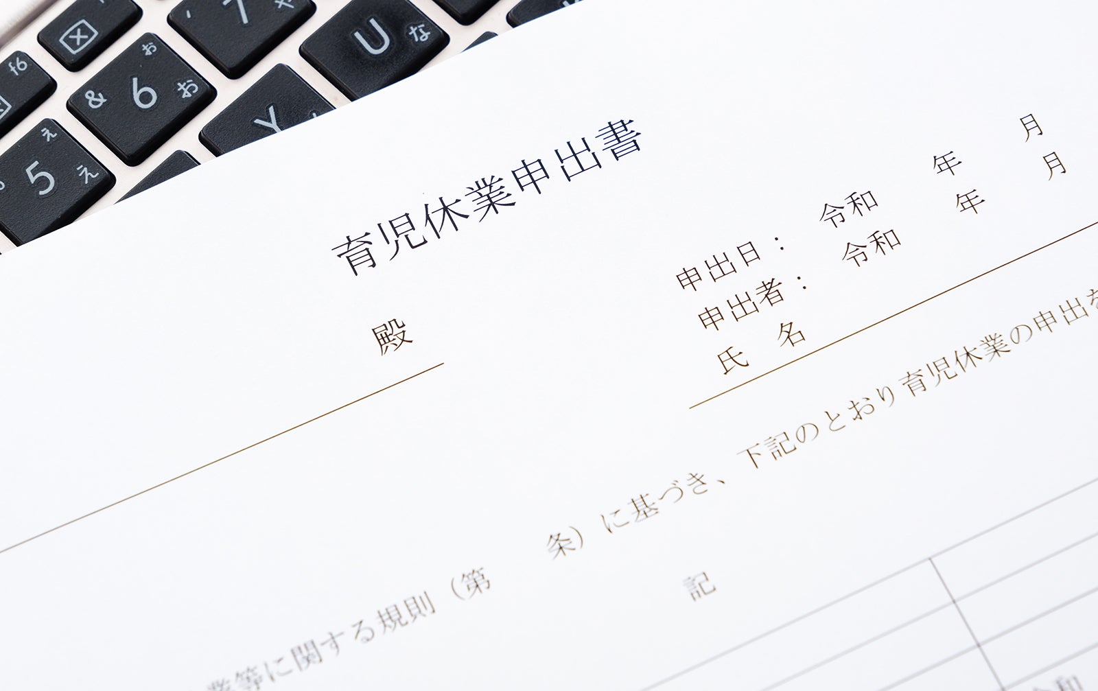 労働者が育児休業を取得することを申し出る際に、事業主に提出する育児休業申出書