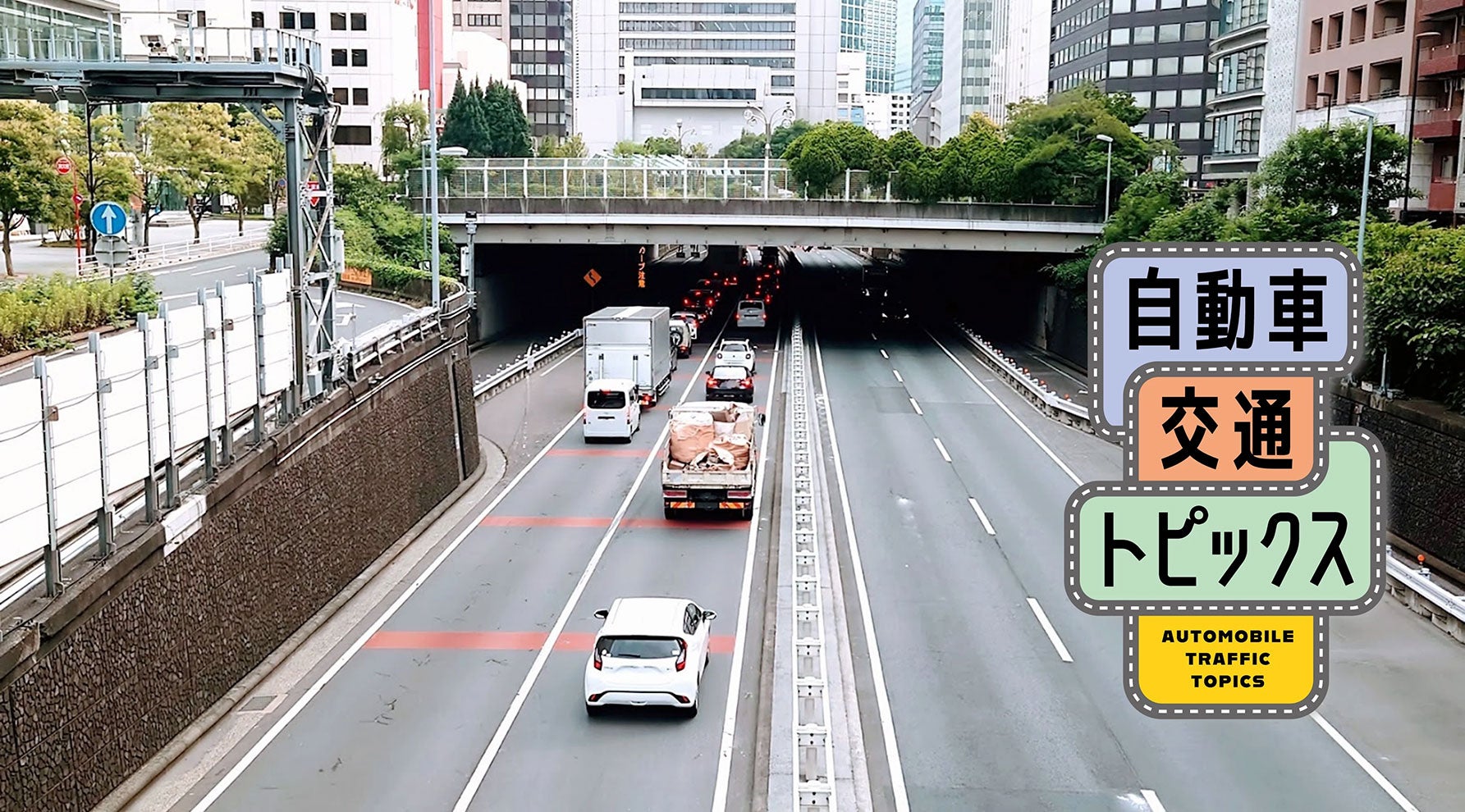 【首都高・圏央道・アクアライン 2025年お盆の渋滞予測】圏央道は30km超の渋滞も