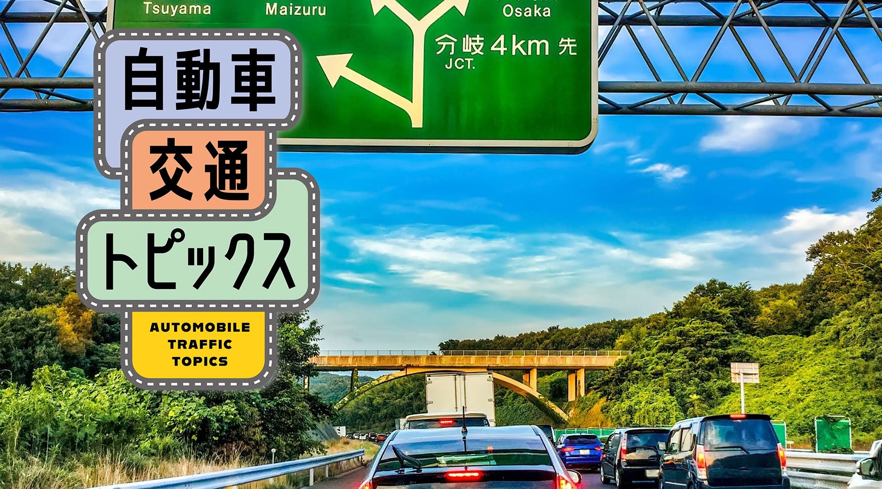 【山陽道・2025年お盆の渋滞予測】最大10㎞の渋滞発生! 混雑を避けるためのポイントも解説